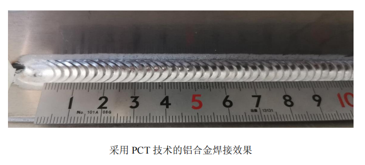 采用PCT技術的鋁合金焊接效果.png 采用PCT技術的鋁合金焊接效果.png